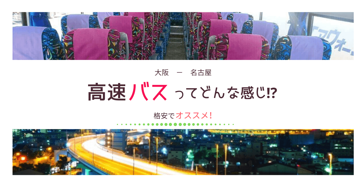 osaka-nagoya-bus