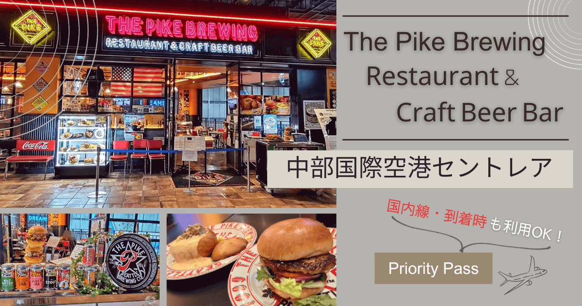 The Pike Brewing Restaurant & Craft Beer Bar-セントレア